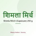 Shimla Mirch (Capsicum) 250 g